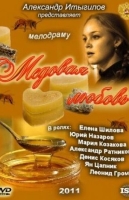 Медовая любовь