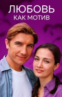 Любовь как мотив