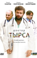 Доктор Тырса