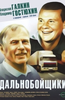 Дальнобойщики