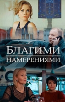 Благими намерениями