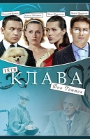 Тётя Клава фон Геттен