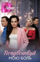 Почувствуй мою боль