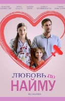 Любовь по найму