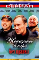 Женщины в игре без правил
