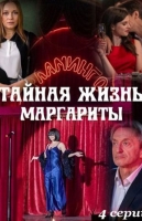 Тайная жизнь Маргариты