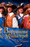 Возвращение мушкетёров