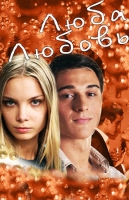 Люба. Любовь