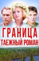 Граница. Таёжный роман