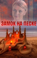 Замок на песке