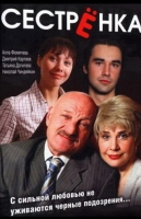 Сестрёнка