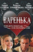 Варенька
