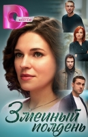 Змеиный полдень