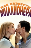 Как развести миллионера