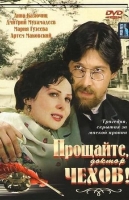 Прощайте, доктор Чехов!