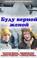 Буду верной женой