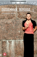 Подземный переход