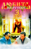 Любить по-русски-3. Губернатор