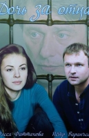 Дочь за отца