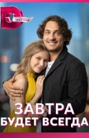 Завтра будет всегда