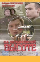 На безымянной высоте
