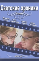 Светские хроники