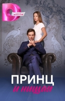 Принц и нищая