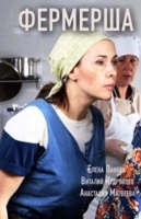 Фермерша