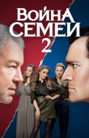 Война семей-2