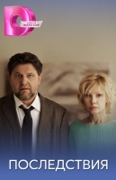 Последствия
