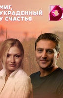 Миг, украденный у счастья