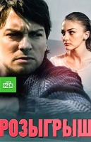 Розыгрыш