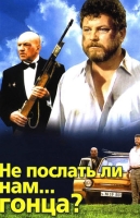 Не послать ли нам... гонца?