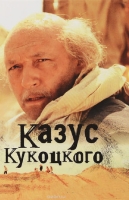 Казус Кукоцкого