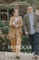 Морская Заморская