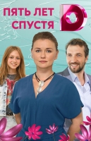 Пять лет спустя