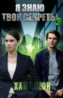 Я знаю твои секреты. Хамелеон