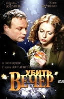 Убить вечер