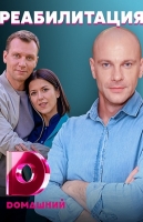Реабилитация